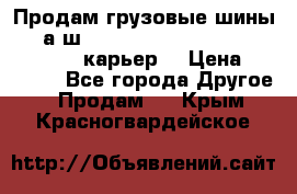 Продам грузовые шины     а/ш 12.00 R20 Powertrac HEAVY EXPERT (карьер) › Цена ­ 16 500 - Все города Другое » Продам   . Крым,Красногвардейское